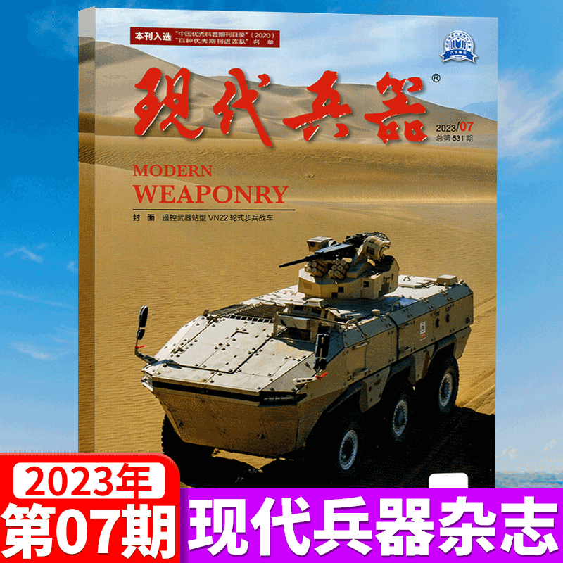 现代兵器杂志 2023年7月