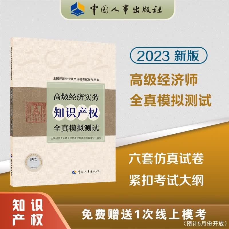 正版现货 2023新版 高级经济师考试教辅用书 高级经济实务全真模拟测试（知识产权）全国经济专业技术资格考试参考用书编委会 编 9787512918573中国人事出版社