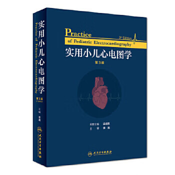 实用小儿心电图学 第3版 袁越 主编 儿科学 9787117271790 201