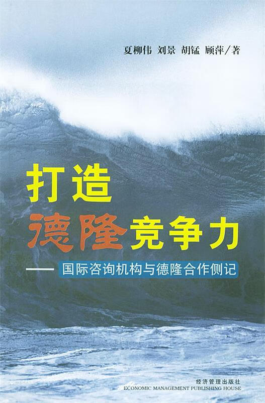 打造德隆竞争力