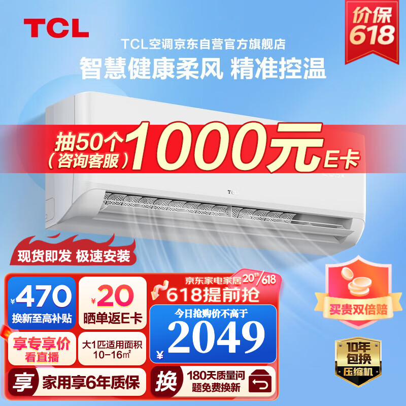 TCL空调 大1匹/1.5匹新一级能效 壁挂式 低噪节能 变频冷暖 柔风智能 自清洁 卧室空调挂机 以旧换新 大1匹新一级智柔风 适用于：10-16㎡ 新能效空调