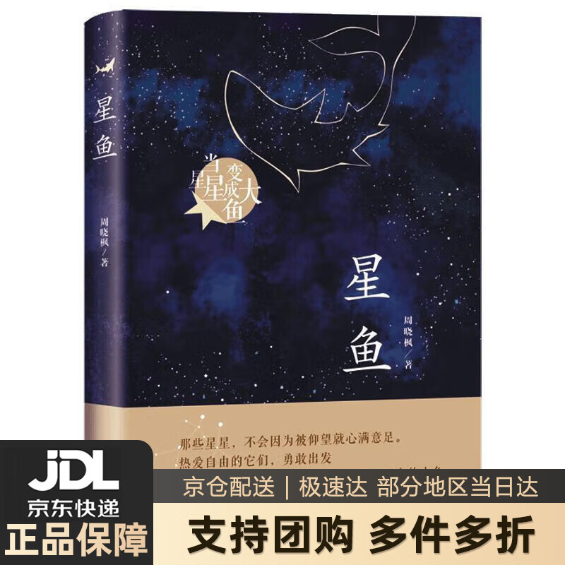 【新华书店 送货上门】星鱼(周晓枫长篇童话新作) 正版图书