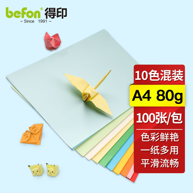 得印彩色A4打印纸 80g100张单包 10色混装复印纸 幼儿园儿童手工DIY折纸剪纸彩纸