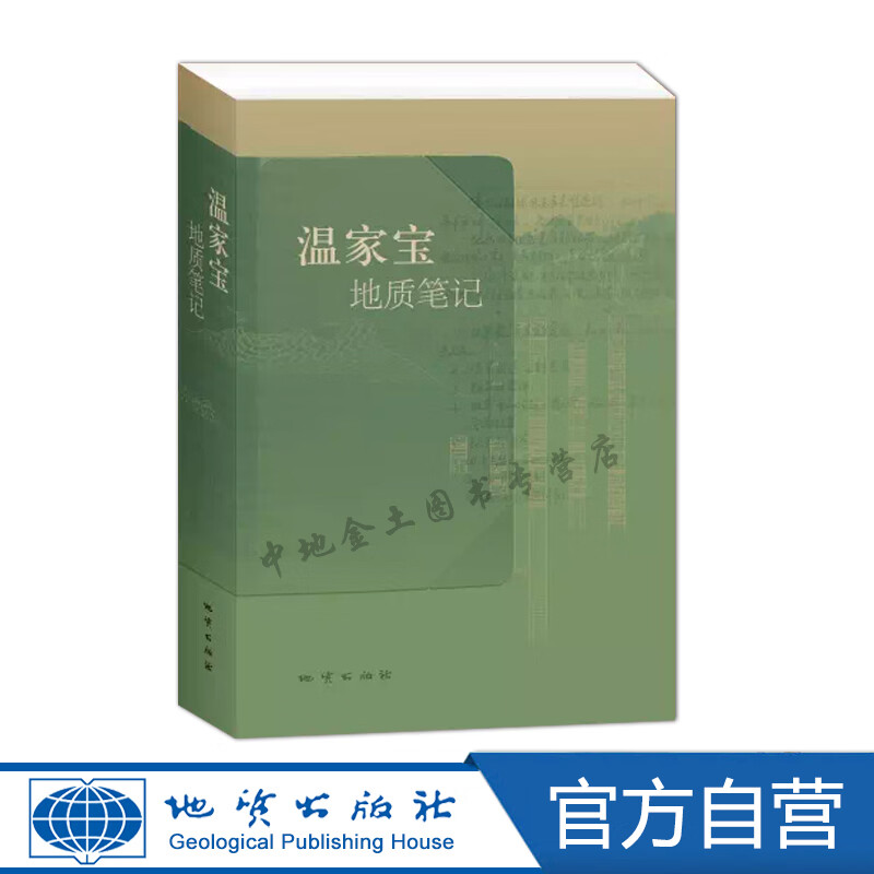 【地质出版社官方】现货温家宝地质笔记平装正品保证9787116082106