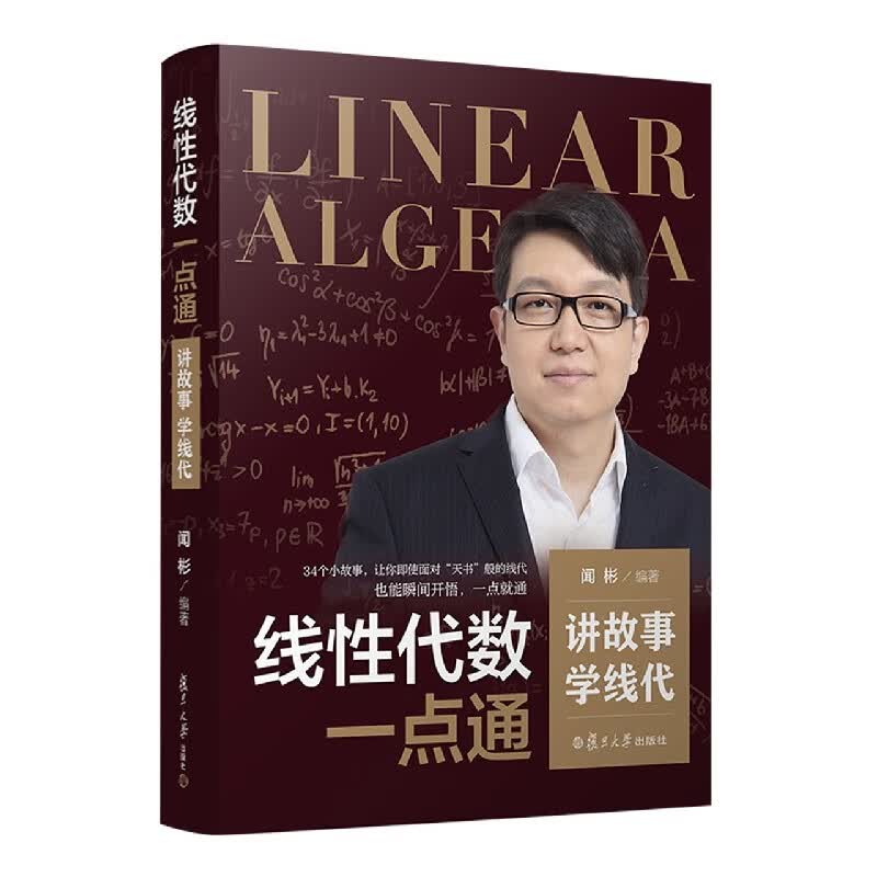 线性代数一点通(讲故事学线代)