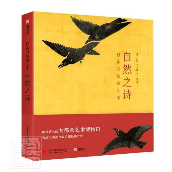 自然之诗:日本的绘画艺术约翰·卡彭特华中科技大学出版社9787568074896 绘画书籍