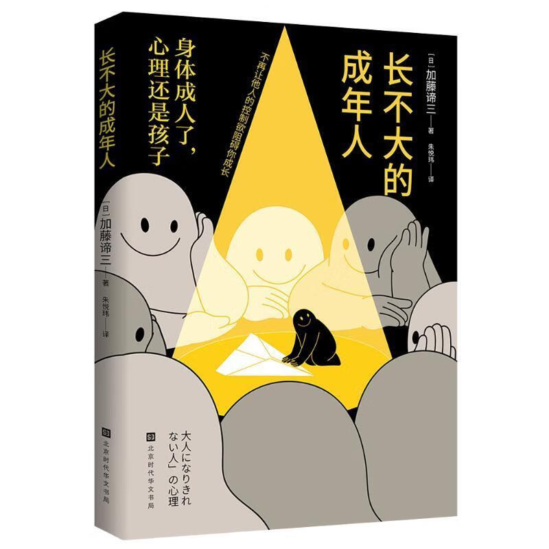 长不大的成年人励志与成功 图书