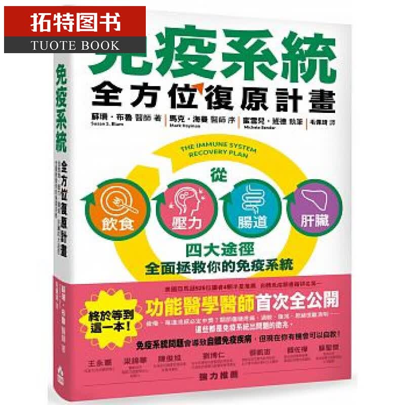 预售 免疫系统全方位复原计划 台版原版 苏珊 布鲁 如果