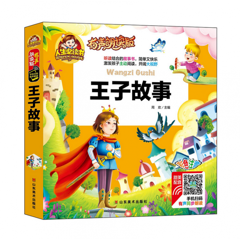 有声朗读版 王子故事 儿童彩色注音 山东美术出版社