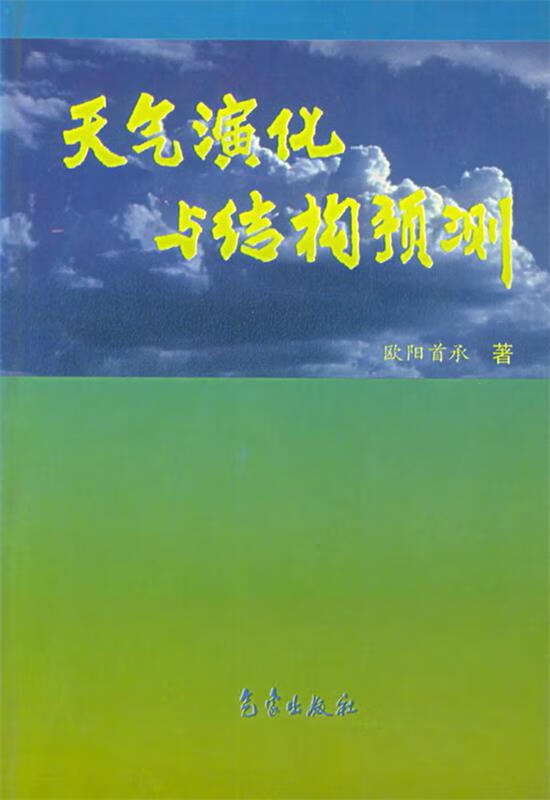 天气演化与结构预测 欧阳首承 著【正版】