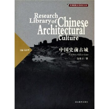 中国史前古城 马世之