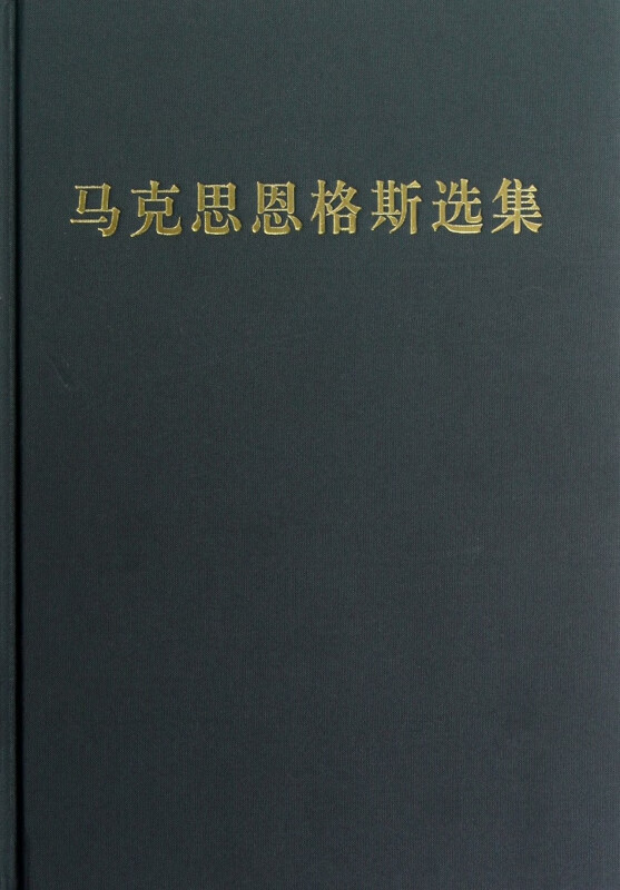 马克思恩格斯选集(2)(精)