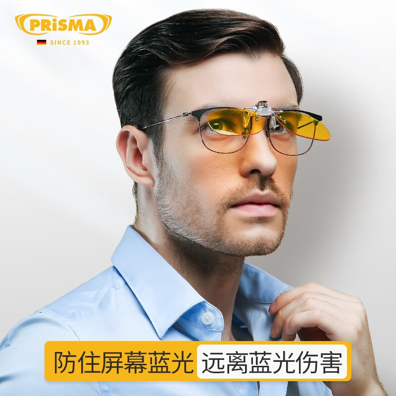 prisma普利索德国品牌防蓝光眼镜夹片看手机电脑缓解疲劳护目镜近视眼镜 CP709【99%防护】夜间/术后恢复