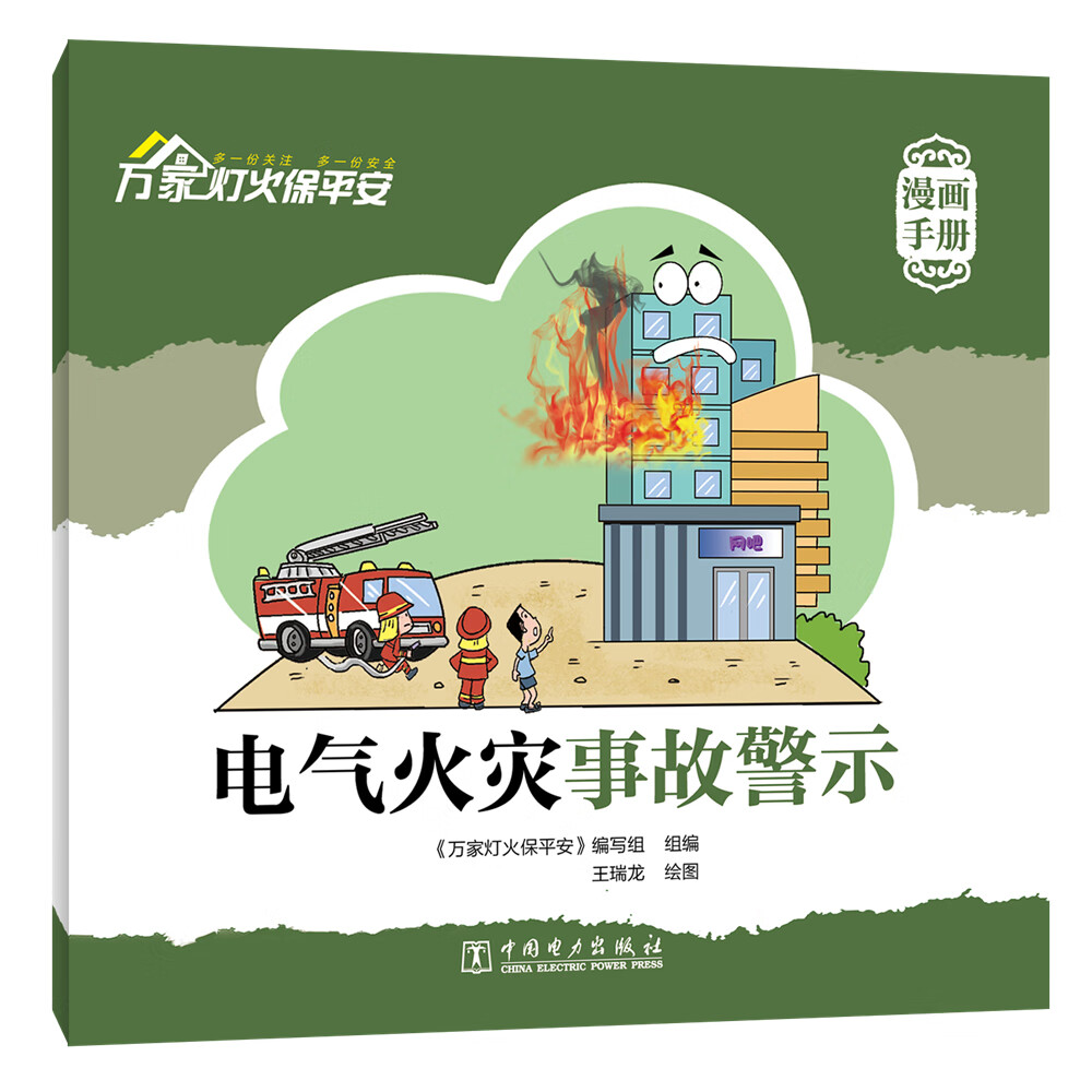 万家灯火保平安   电气火灾事故警示 （漫画手册）