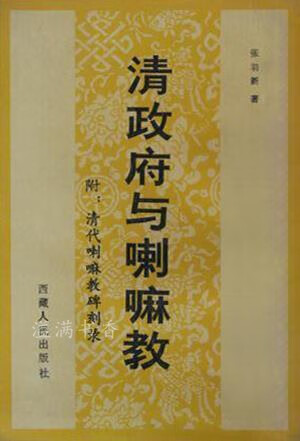 清政府与喇嘛教 张羽新著 西藏人民出版社