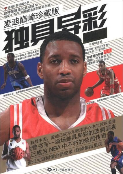 独具异彩麦迪巅峰珍藏版