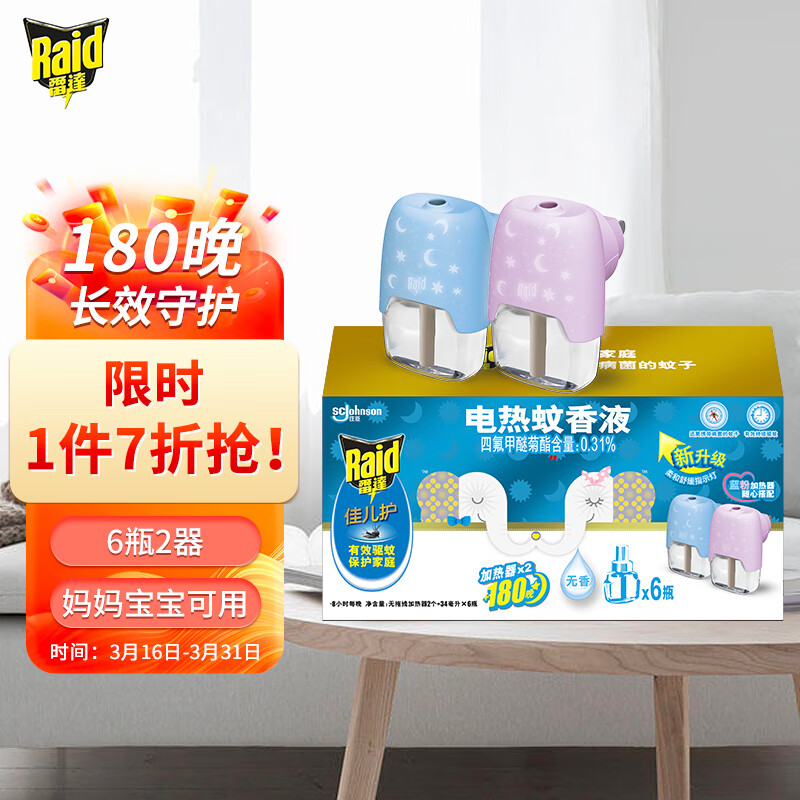 雷达(Raid) 佳儿护 电蚊香液6瓶装180晚+无线加热器*2个怎么看?