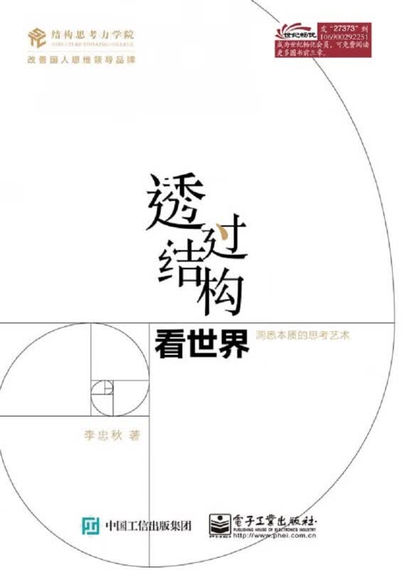 透过结构看世界(洞悉本质的思考艺术)