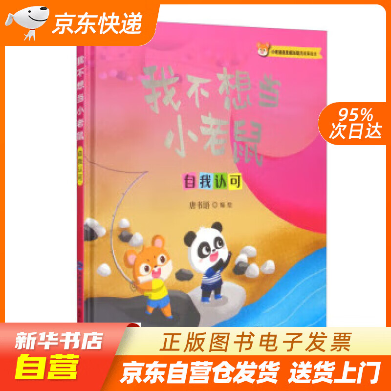 【全新正版图书】我不想当小老鼠(自我认可)(精)/小老鼠皮皮成长助力