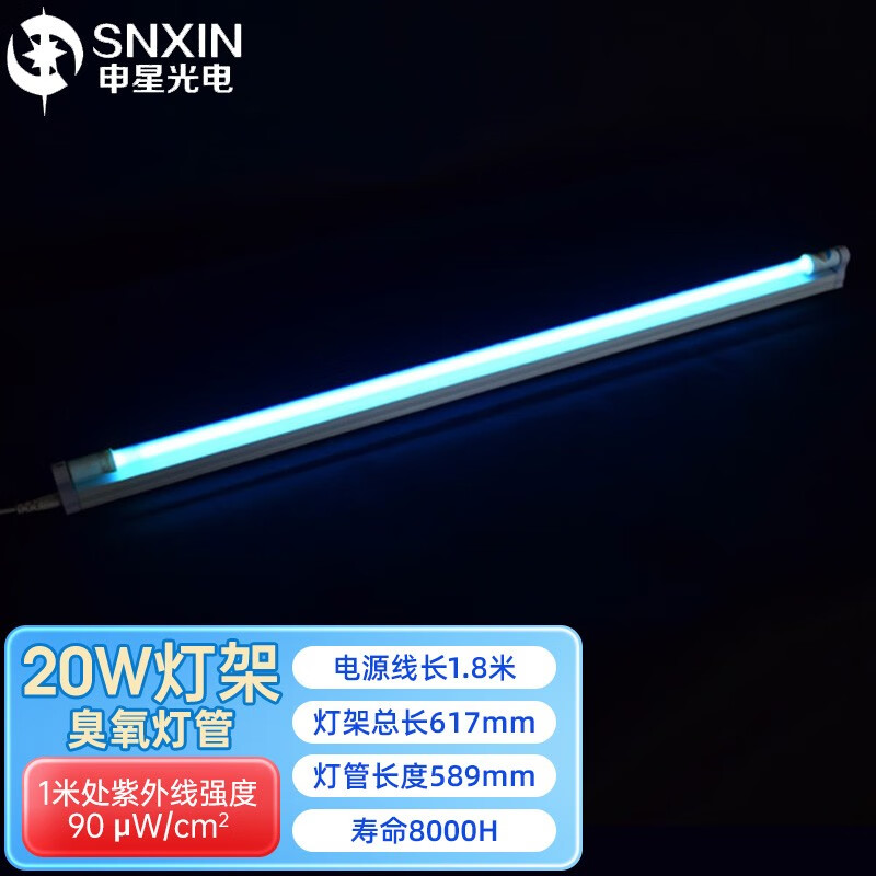 申星 醫(yī)院紫外線(xiàn)消毒燈架吊頂壁掛消毒燈管T8幼兒園石英殺菌燈 消字號(hào) 20w燈架62cm+臭氧燈管