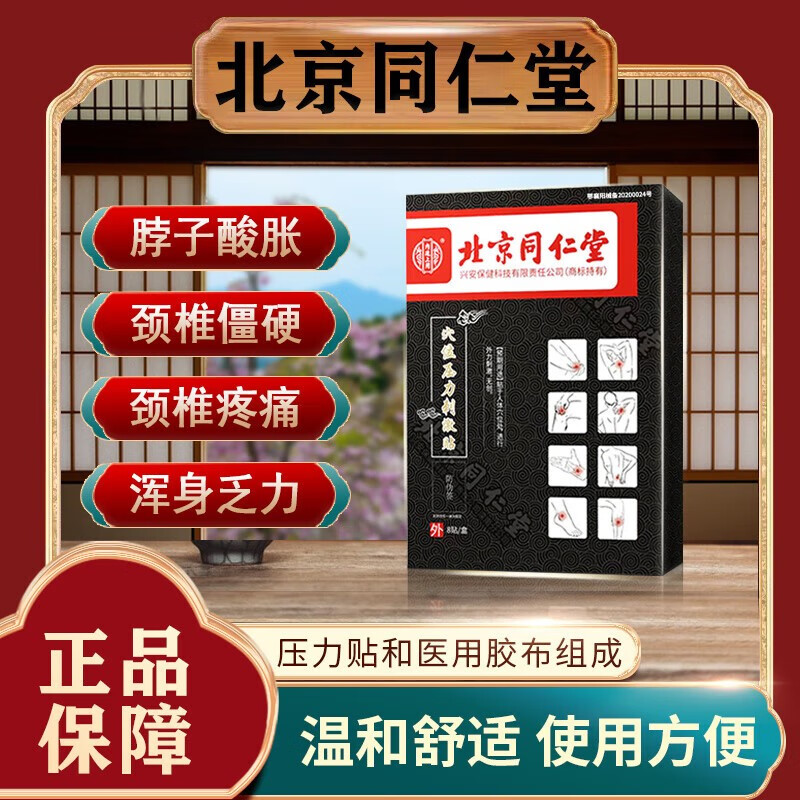 北京同仁堂颈椎贴颈椎病专用贴膏药贴颈椎肩周关节疼痛压迫神经头晕手麻木肩颈酸痛脖子肿胀僵硬疼痛富贵包 一盒装【八贴】