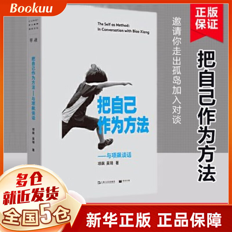 把自己作为方法:与项飙谈话 项飙 吴琦 单读书系 新书