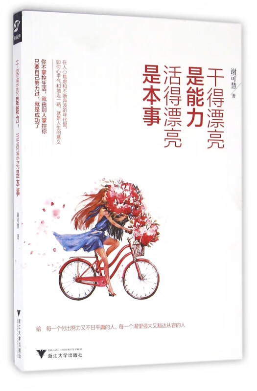 干得漂亮是能力活得漂亮是本事