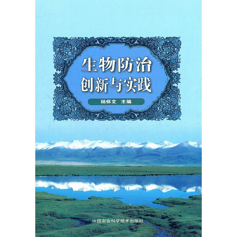 生物防治创新与实践