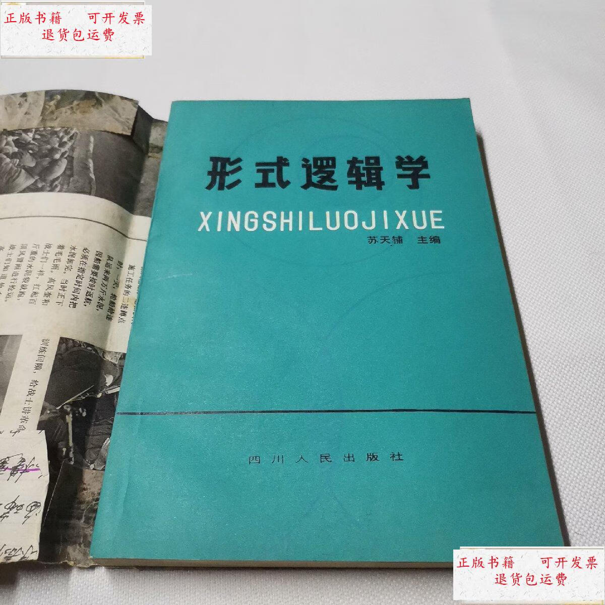 【二手9成新】形式逻辑学  /苏天辅 四川人民