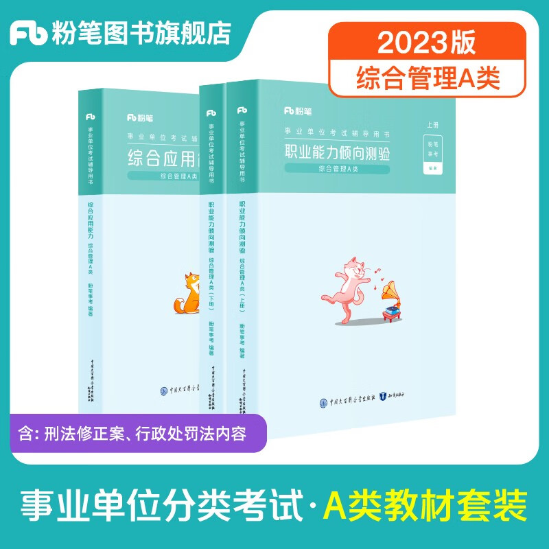 粉笔事业编a类2023职业能力倾向测验和综合应用能力教材真题事业编事业单位考试用书2023安徽云南甘肃湖北广西湖南陕西 职测+综应】教材套装
