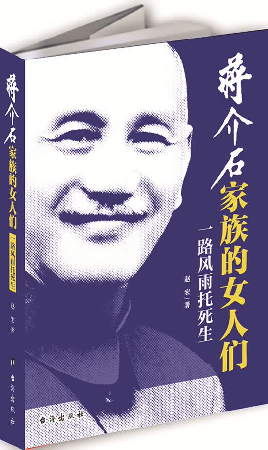 【正版书】蒋介石家族的女人们 一路风雨托死生