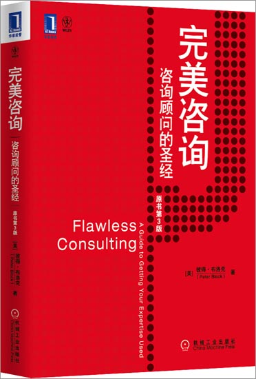 正版 完美咨询:咨询顾问的圣*(原书第3版)(美)彼得.布洛克(Pete|3664758