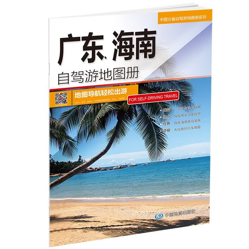广东、海南自驾游地图册-中国分省自驾游地图册系列（广东、海南地图、旅游地图）旅行装备 自驾游装备