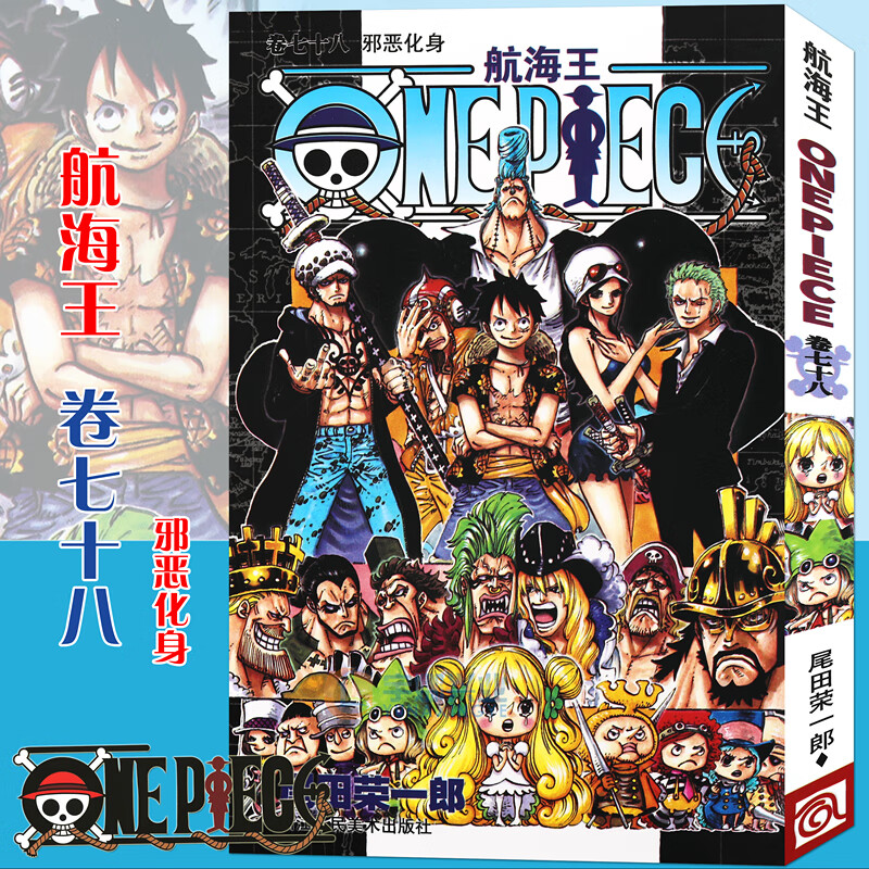 现货【赠书签】正版 航海王漫画 78 邪恶化身 第78册 尾田荣一郎 海盗王路飞/ONE PIECE海贼王漫画书籍日本热血动漫书籍 浙江人美