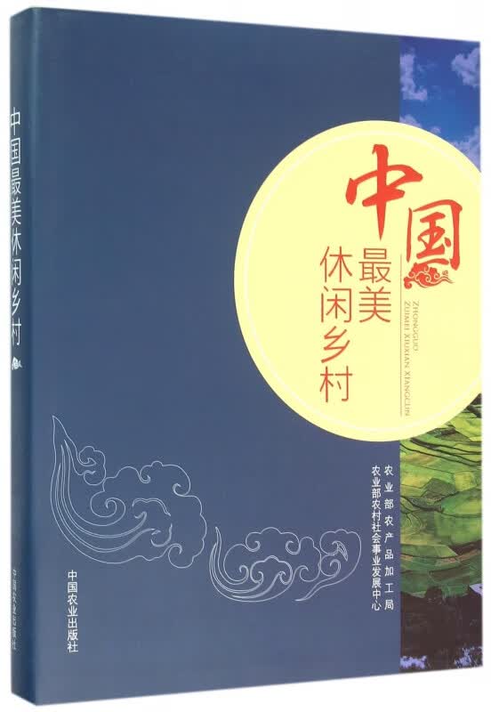中国最美休闲乡村(精)