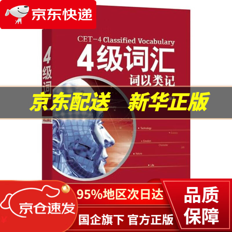 【新华书店 正版图书】新东方 4级词汇:词以类记 新东方考试研究中心著 浙江教育出版社