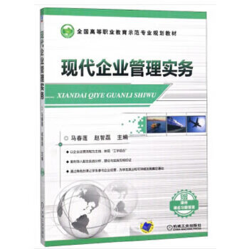 现货正版:现代企业管理实务 马春莲,赵智磊 9787111462521
