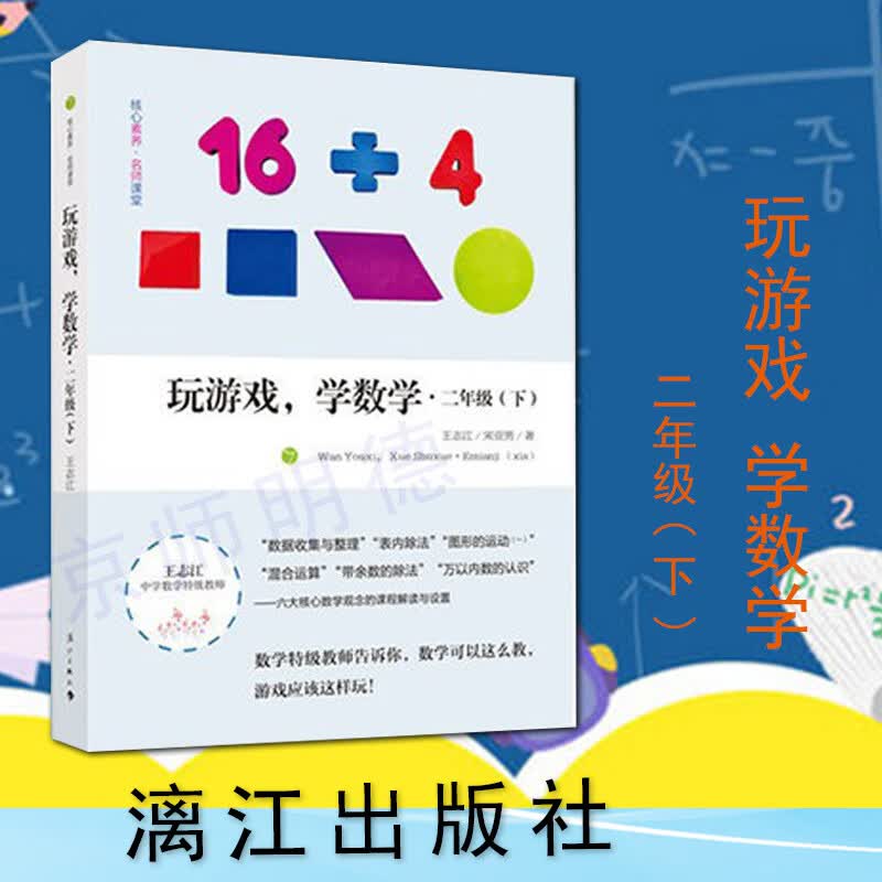 玩游戏学数学 二年级下册 小学数学思维训练 趣味数学 数学特级教师
