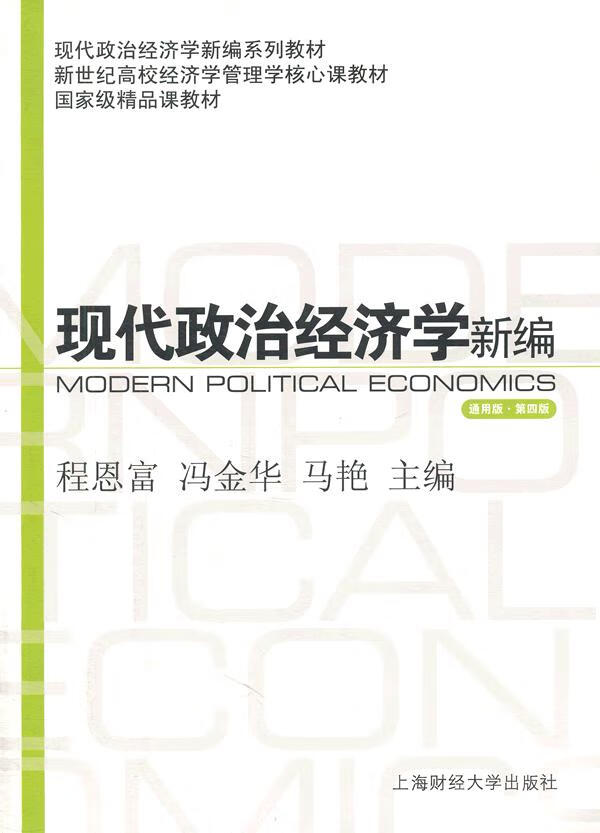 保证正版 现代政治经济学新编 程恩富,冯金华,马艳 上海财经大学出版
