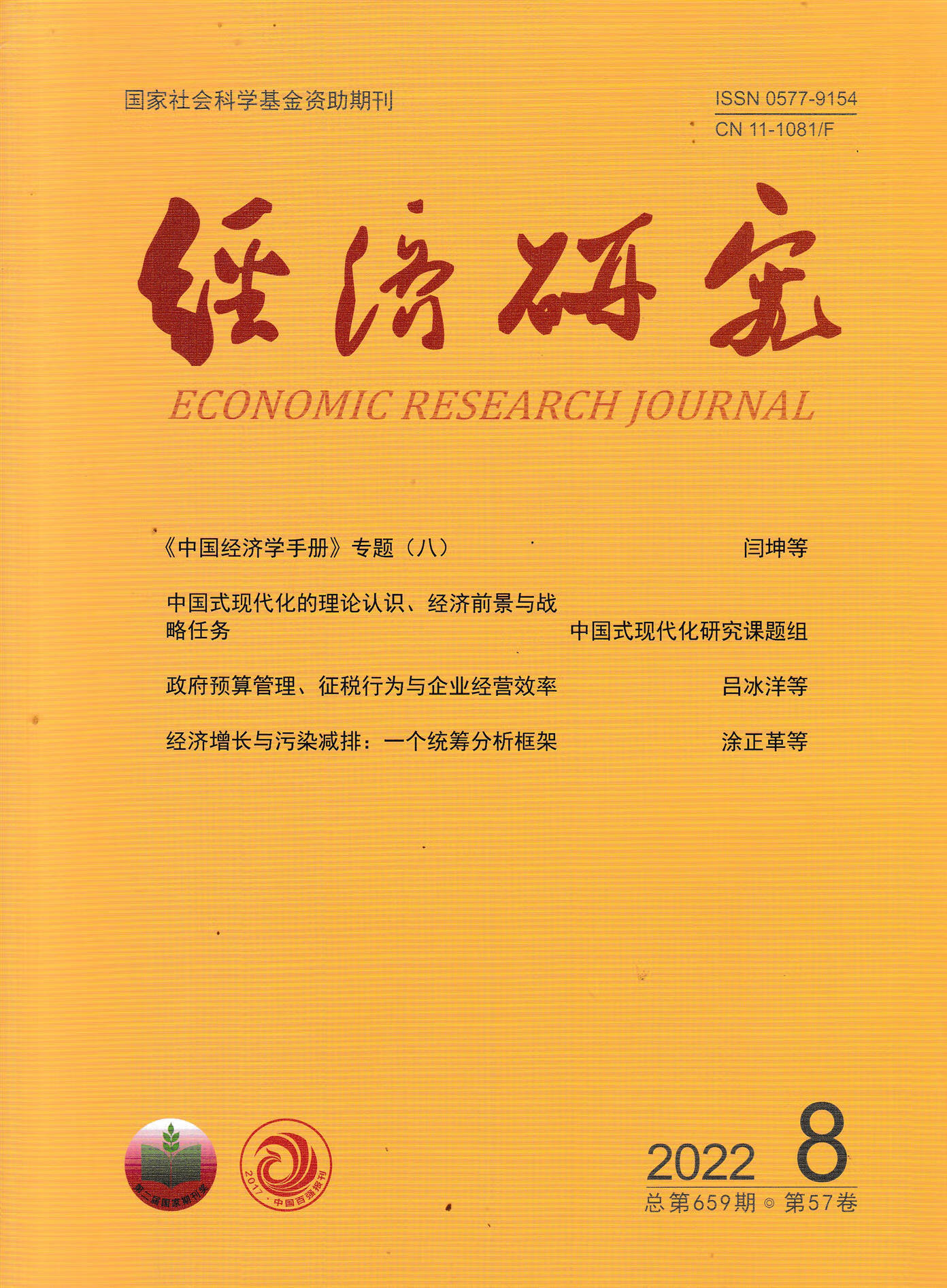 经济研究杂志2022年-2019年【单本