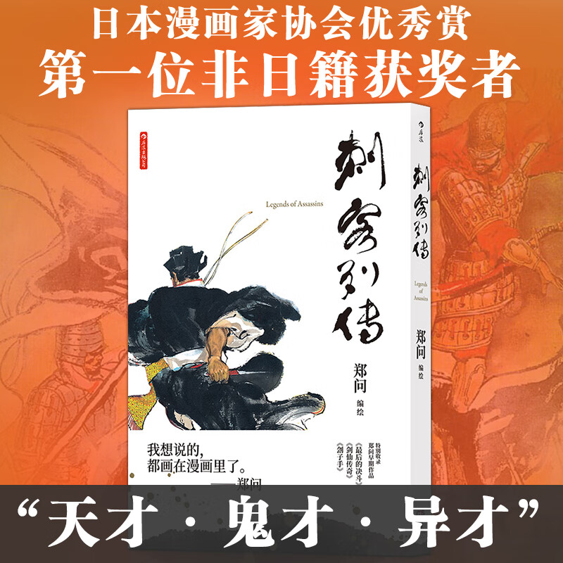 海报 刺客列传 郑问  图像小说 史记同名篇章的漫画改编 漫改小说书籍