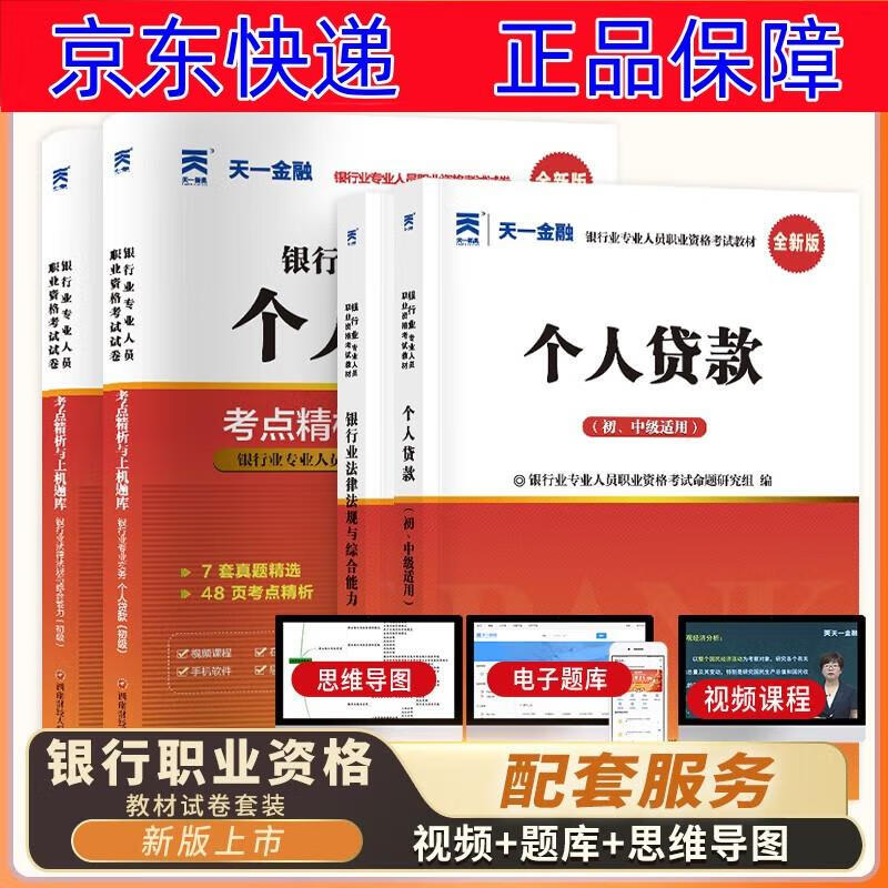 正版图书 银行从业资格考试教材2023初级【教材+试卷】：银行业法律法规+个人贷款（共4册） 银行类考试用书 2023 银行