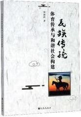 民族传统体育传承与和谐社会构建 宋迪涛著 九州出版社