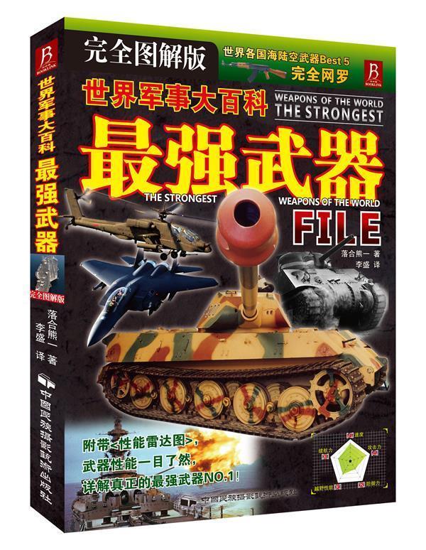 世界军事大百科—强武器