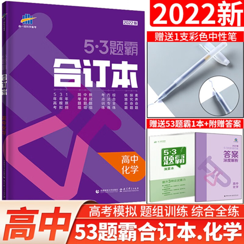 53题霸合订本高中语文数学英语物理化学生物政治历史地理五年高考三年模拟训练小题狂练全国卷 53题霸【化学合订本】全国版