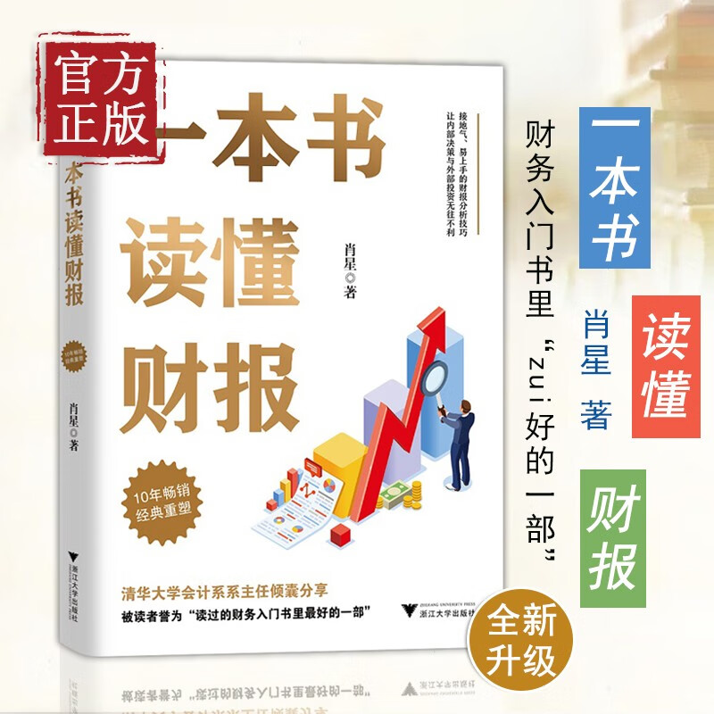 一本书读懂财报 全新修订版 肖星著秒懂财报零基础初学者会计财务报表入门 从入门到精通资产企