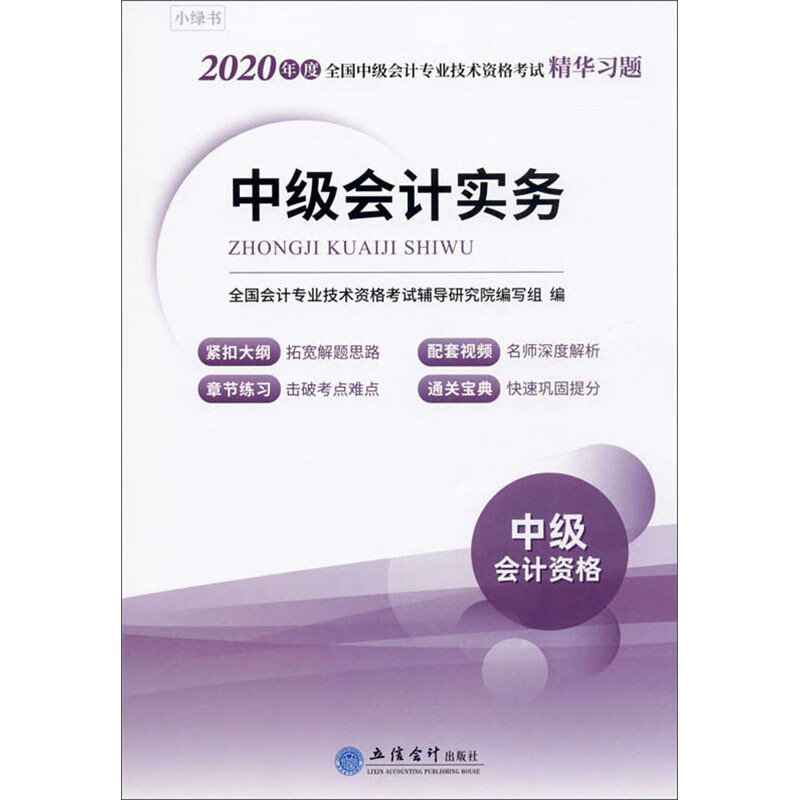 中级会计实务9787542964397立