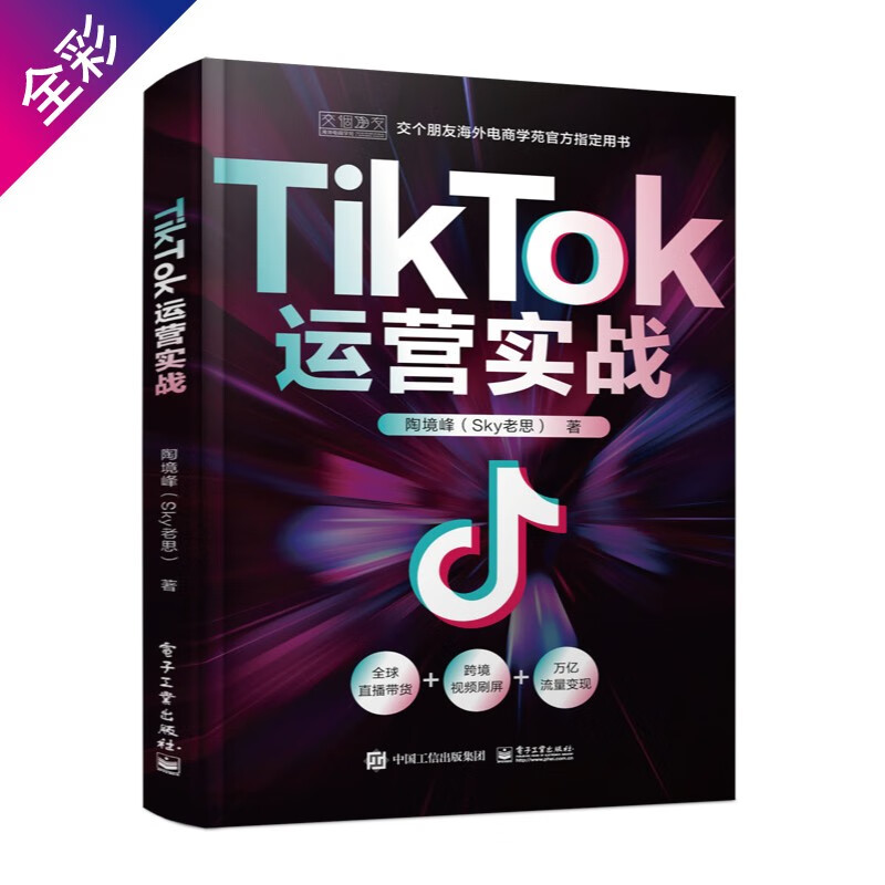 【官方指定】《TikTok运营实战》抖音
