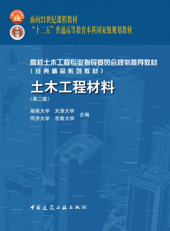 土木工程材料(第2版高校土木工程专业指导委员会规划推荐教材)