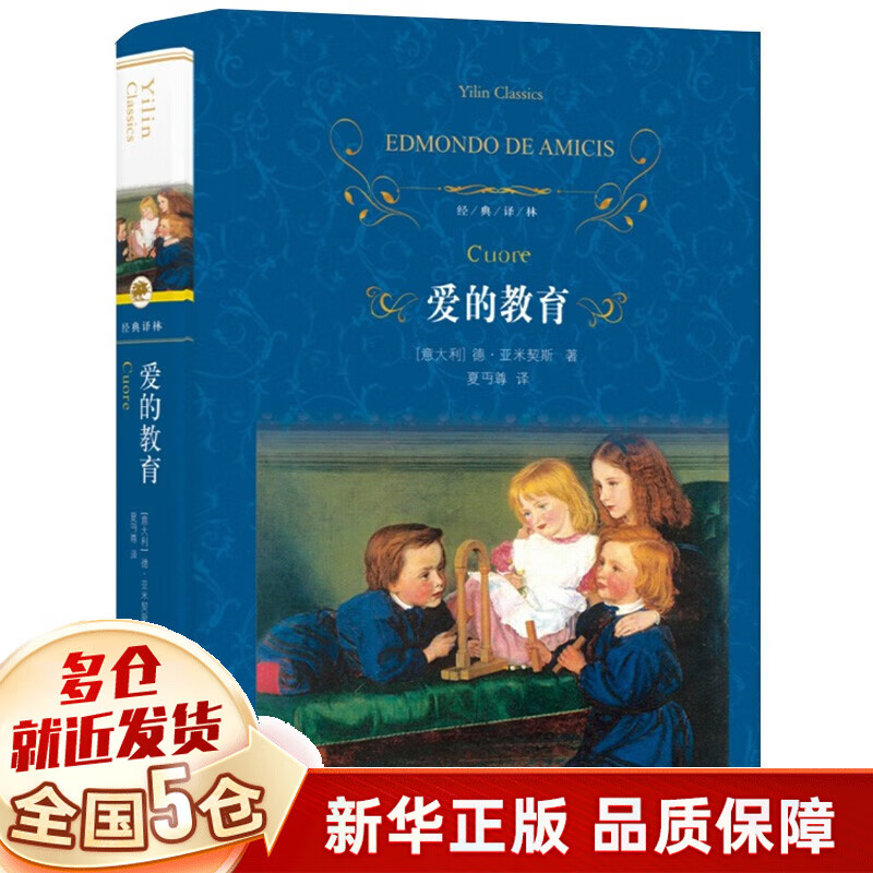 【随机赠电子书音频】爱的教育原著(精装)意亚米契斯著 译林出版社三四五六年级课外书 夏丐尊